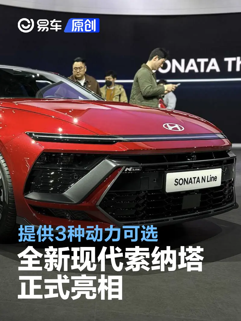 全新現代索納塔正式亮相 提供3種動力可選